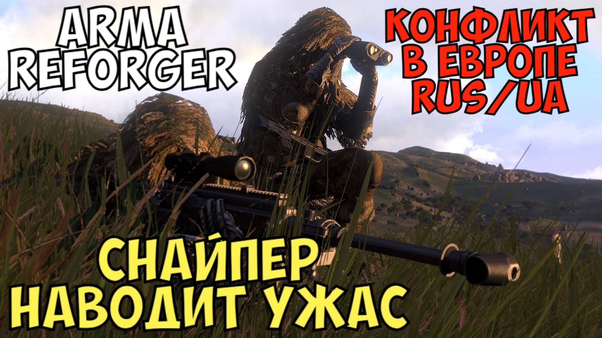 Arma Reforger, Снайпер Наводит Ужас, Конфликт в Европе