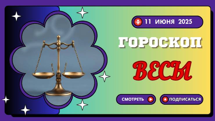 ♎ ГОРСКОП НА СЕГОДНЯ ВЕСЫ 11 ИЮНЯ 2025 — НАЙДИ ГАРМОНИЮ ВО ВСЁМ