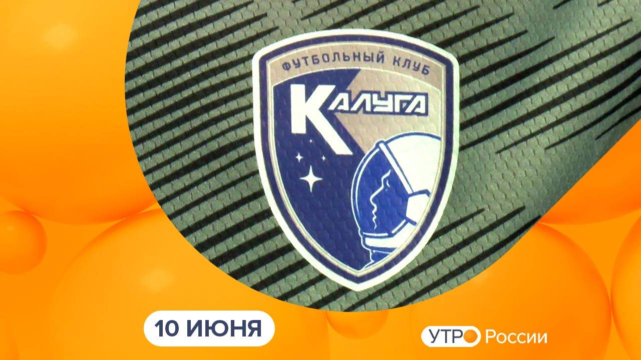 Утро России. Калуга (10.06.2025)