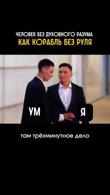 Человек без духовного разума как корабль без руля.
