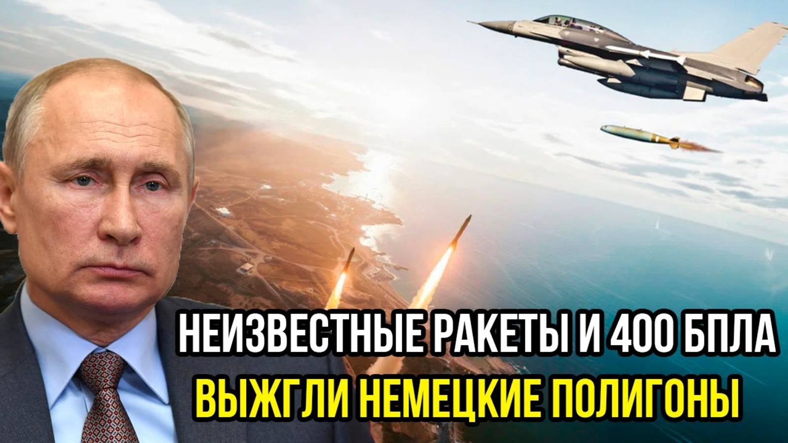 СРОЧНО! НЕИЗВЕСТНЫЕ РАКЕТЫ ВЫЖГЛИ НЕМЕЦКИЕ ПОЛИГОНЫ!