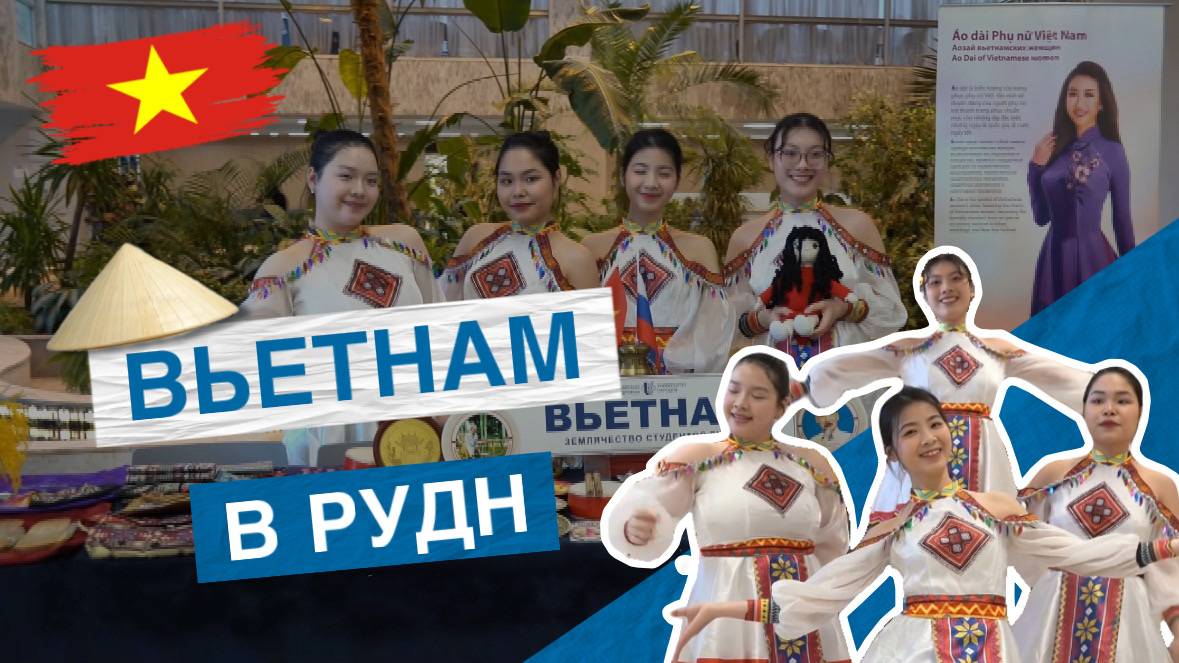 Дни культуры студентов из Вьетнама в РУДН