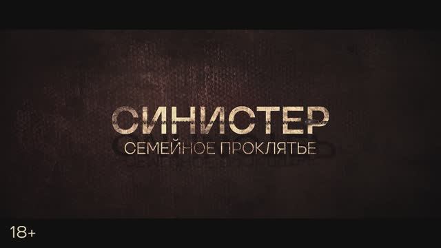 Трейлер фильма «Синистер. Семейное проклятие» (2025)