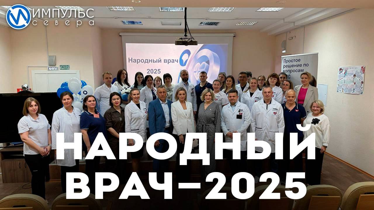Народный врач 2025
