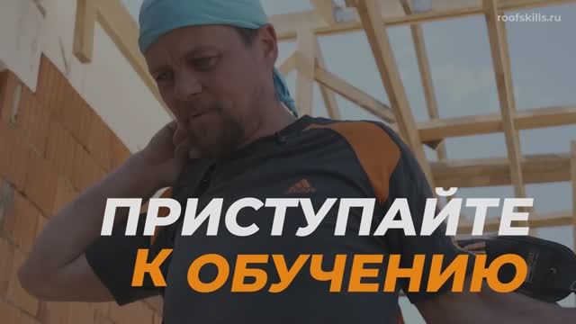 Roofskills. Академия Кровельщиков Алексея Дубинина