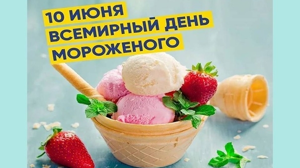 10.06.25 - Всемирный День мороженого
