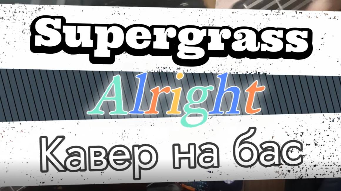 Суперграсс - В Порядке (бас)