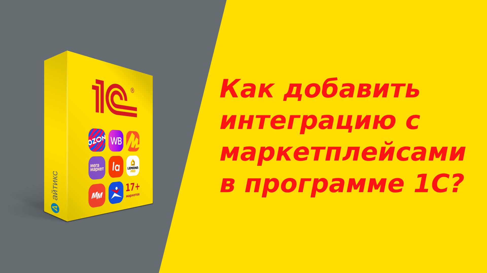 Как настроить подключение к маркетплейсу в 1С (добавление интеграции)?