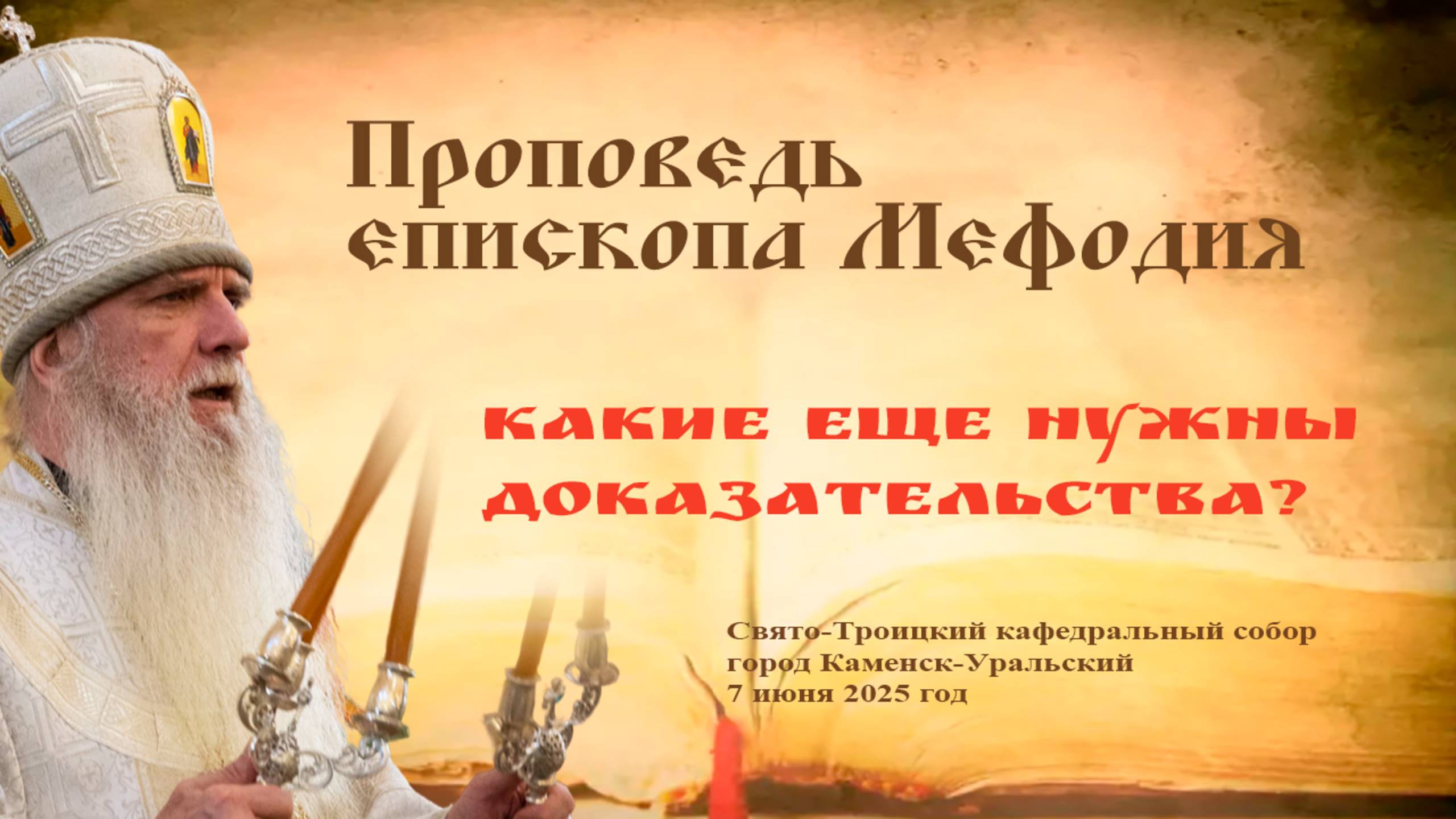 Какие еще нужны доказательства? | Проповедь епископа Мефодия