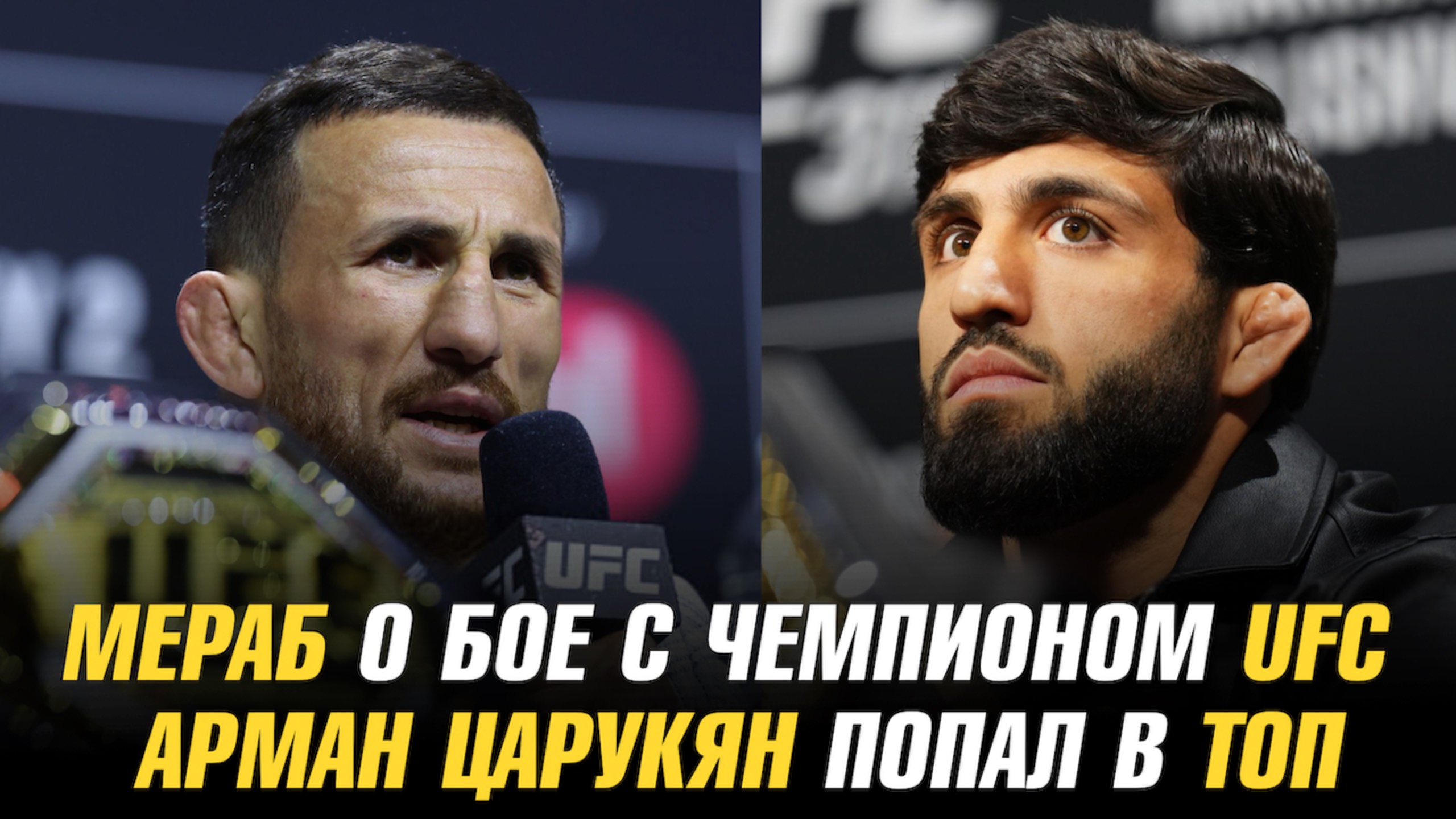Мераб Двалишвили о бое с чемпионом UFC / Арман Царукян попал в ТОП