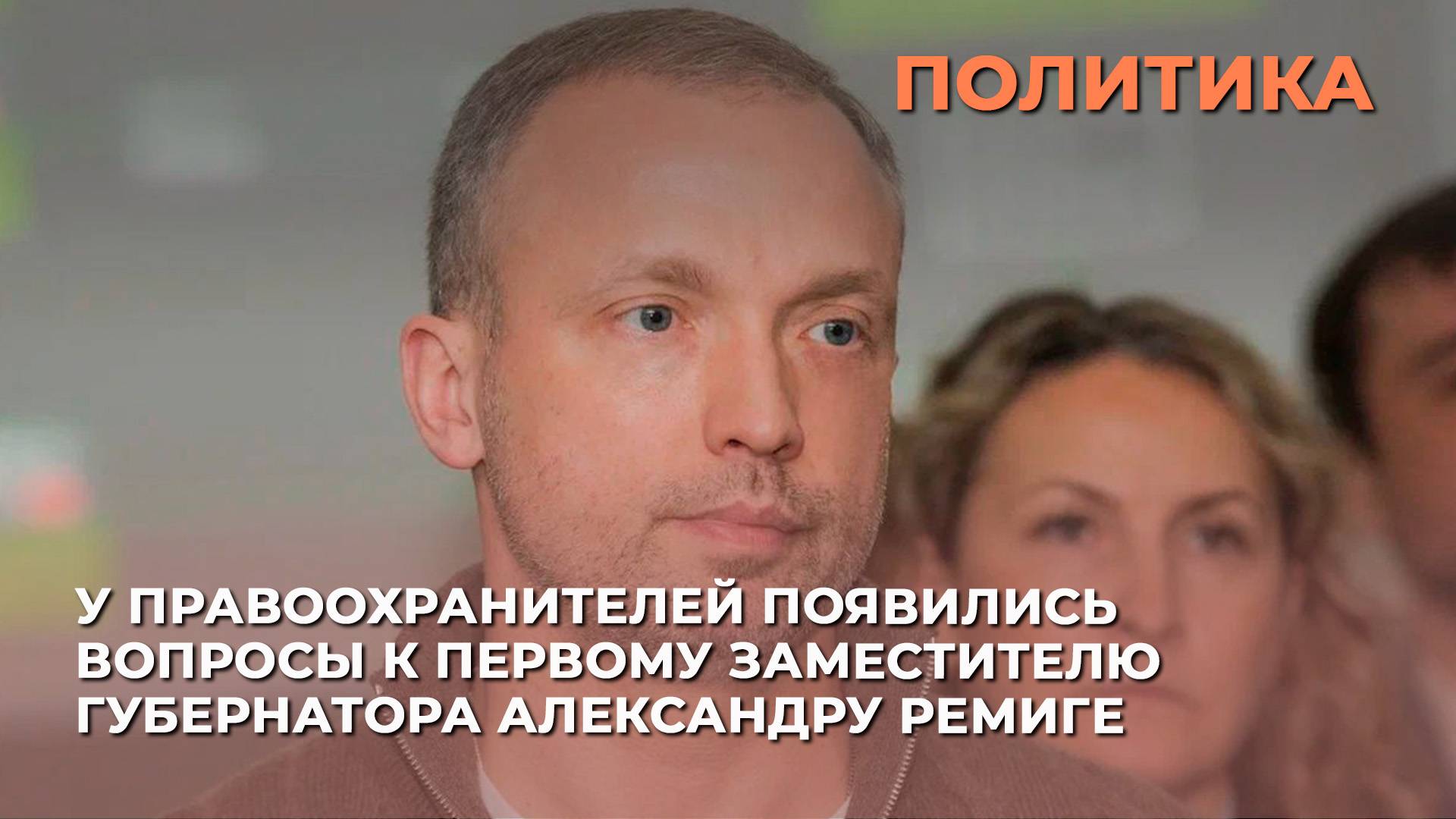 У правоохранителей появились вопросы к первому заместителю губернатора Александру Ремиге