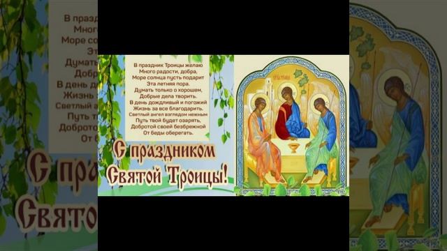 святая троица