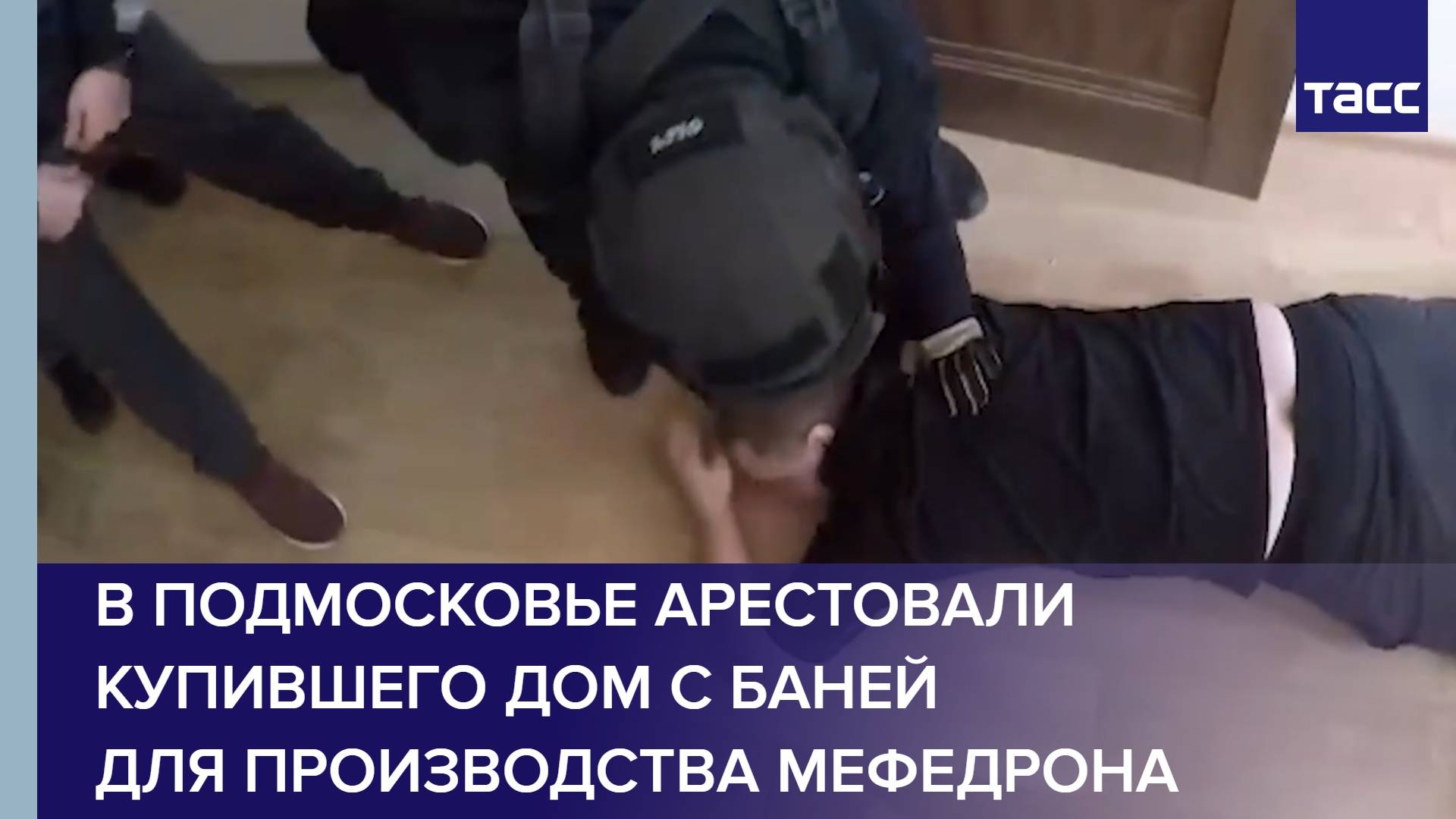 В Подмосковье арестовали купившего дом с баней для производства мефедрона