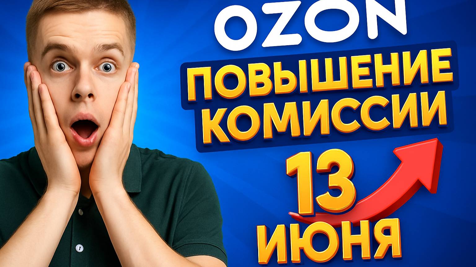 Ozon ПОВЫШАЕТ КОМИССИИ с 13 июня 2025: что делать продавцам?