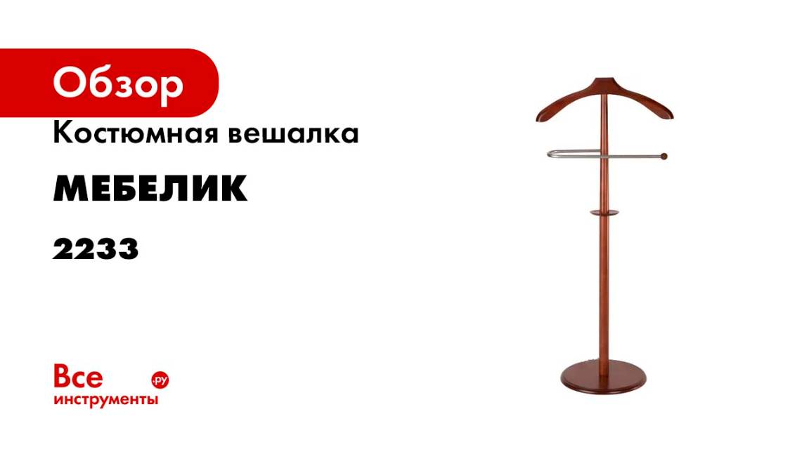 Костюмная вешалка Мебелик В 25Н средне-коричневый 2233