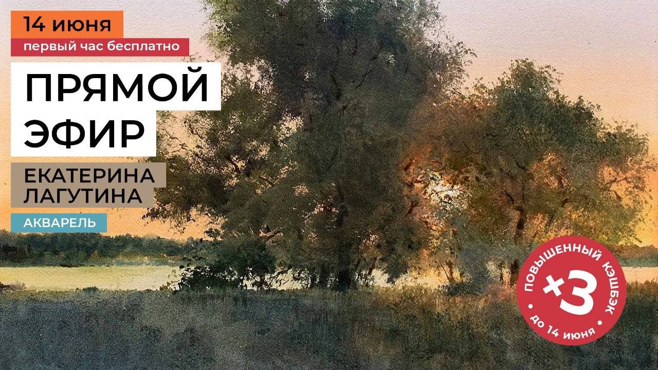 Вечерний пейзаж. Рисуем деревья акварелью с художником Екатериной Лагутиной