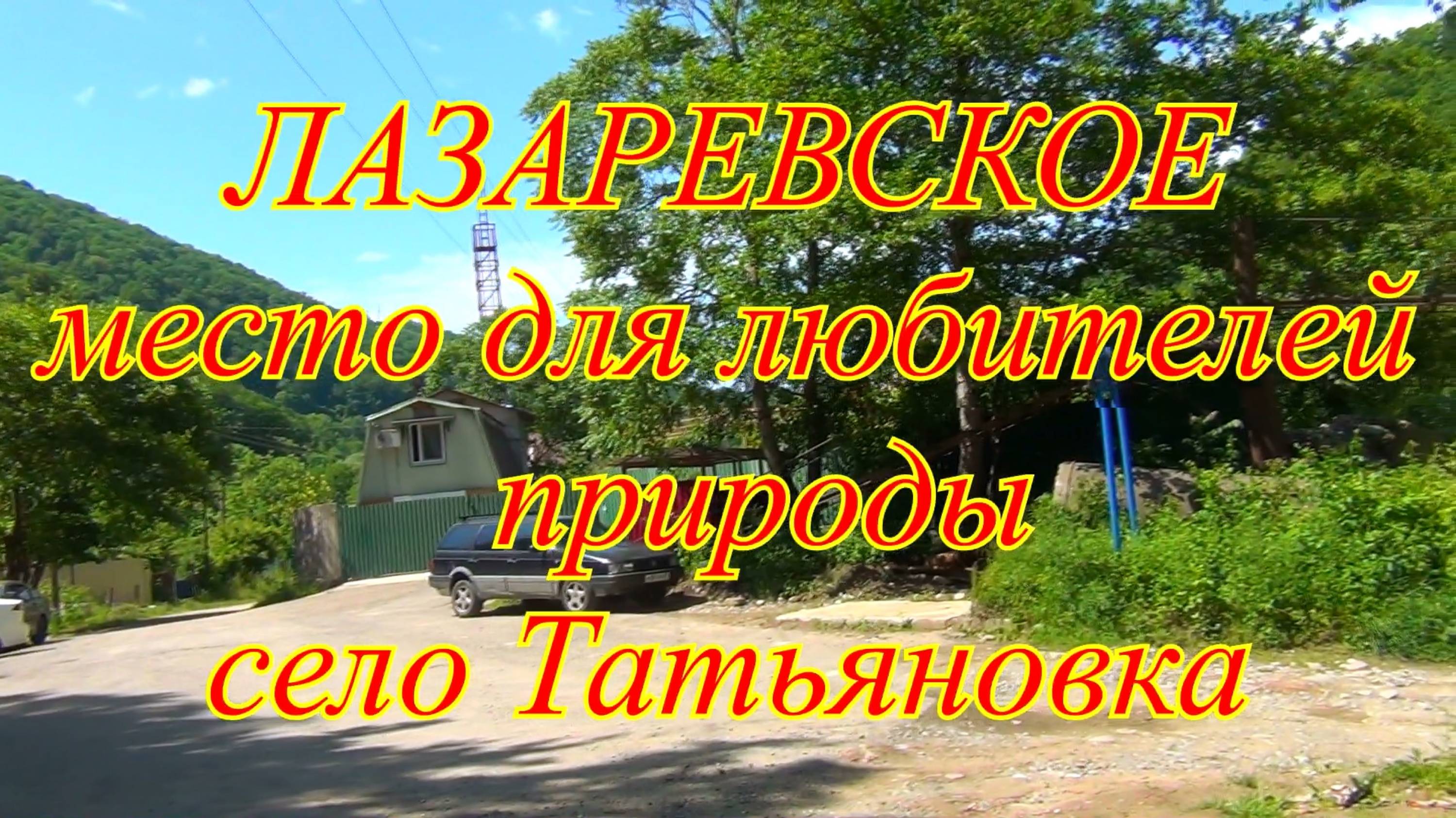 Лазаревское. Село Татьяновка место для ценителей дикой природы.