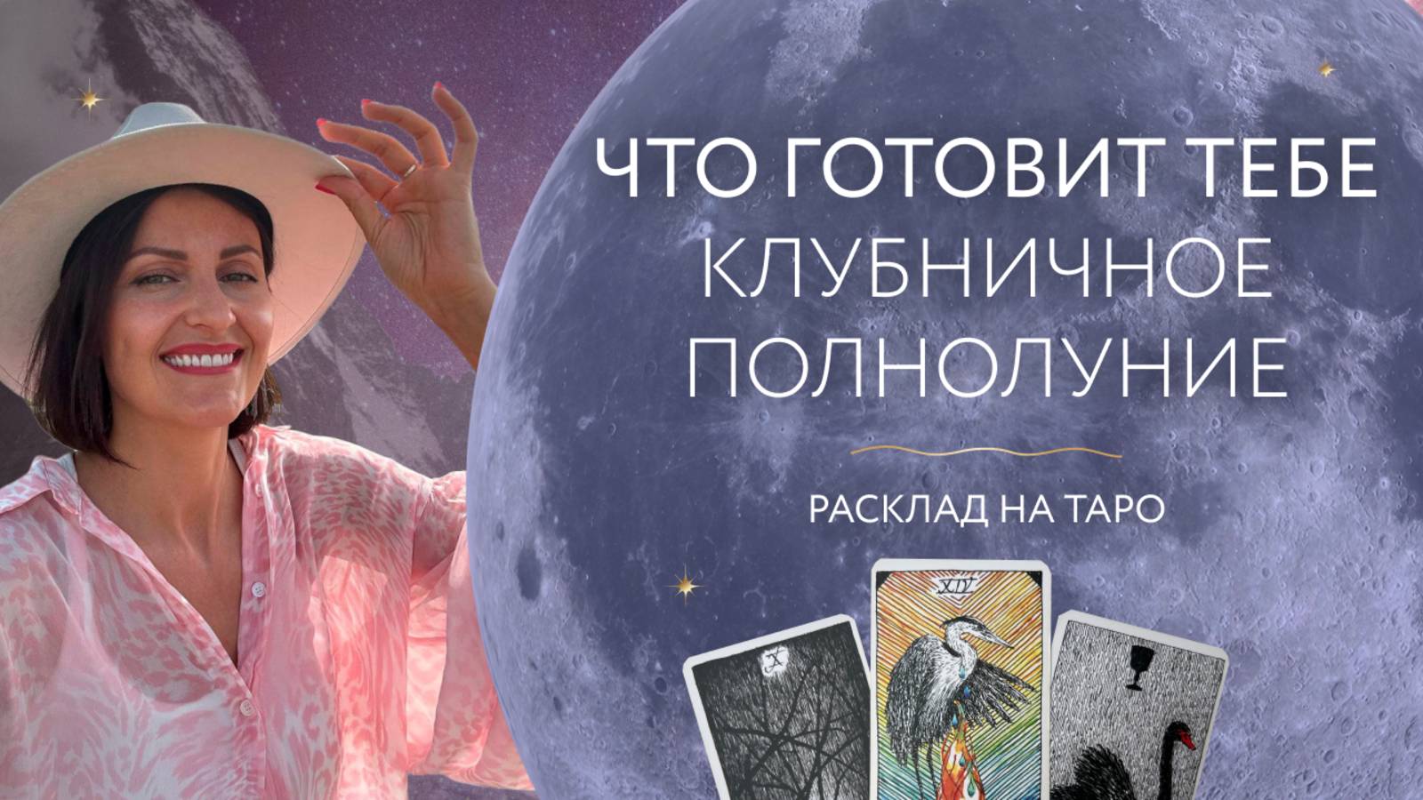 Что готовит тебе клубничное полнолуние? 🍓 Расклад на таро