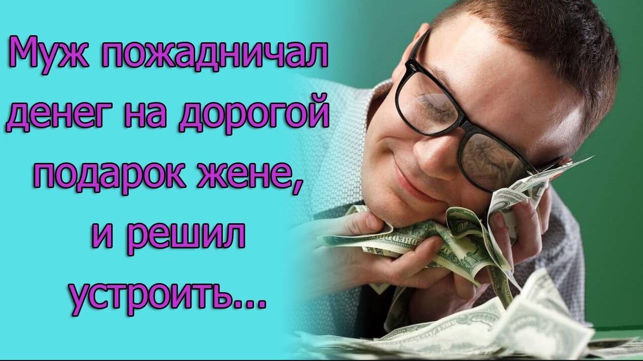 Муж пожадничал денег на дорогой подарок жене, и решил устроить...Истории из жизни