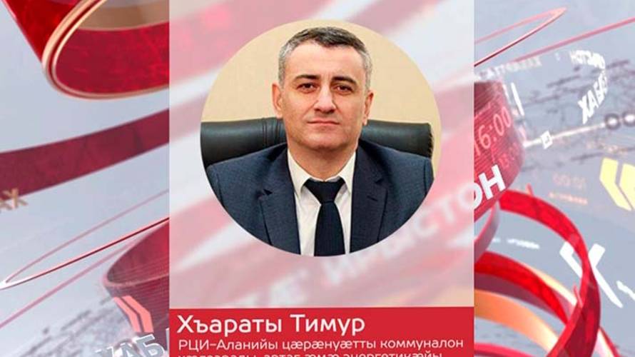 Хъараты Тимур сси цæрæнуæтты коммуналон хæдзарады, артаг æмæ энергетикæйы министры хæстæ рæстæгмæ æх