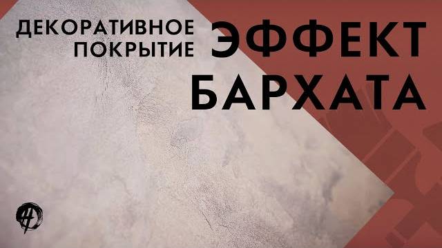 Классическая штукатурка с эффектом ткани велюр