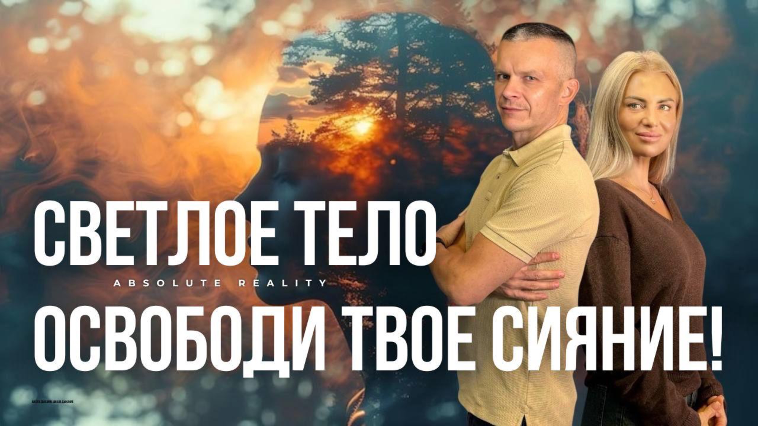 ОСВОБОДИ ТВОЕ СИЯНИЕ! СВЕТЛОЕ ТЕЛО. Андрей Яковишин