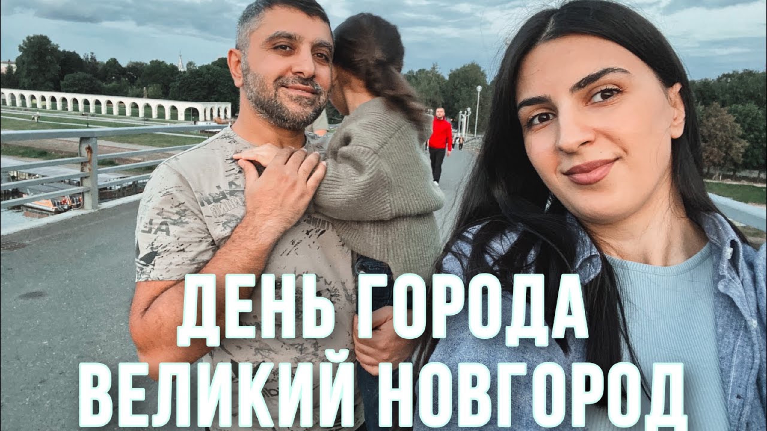 Я мог быть в этом самолете | бутылка вина стала армянской темой | День города 📍Великий Новгород
