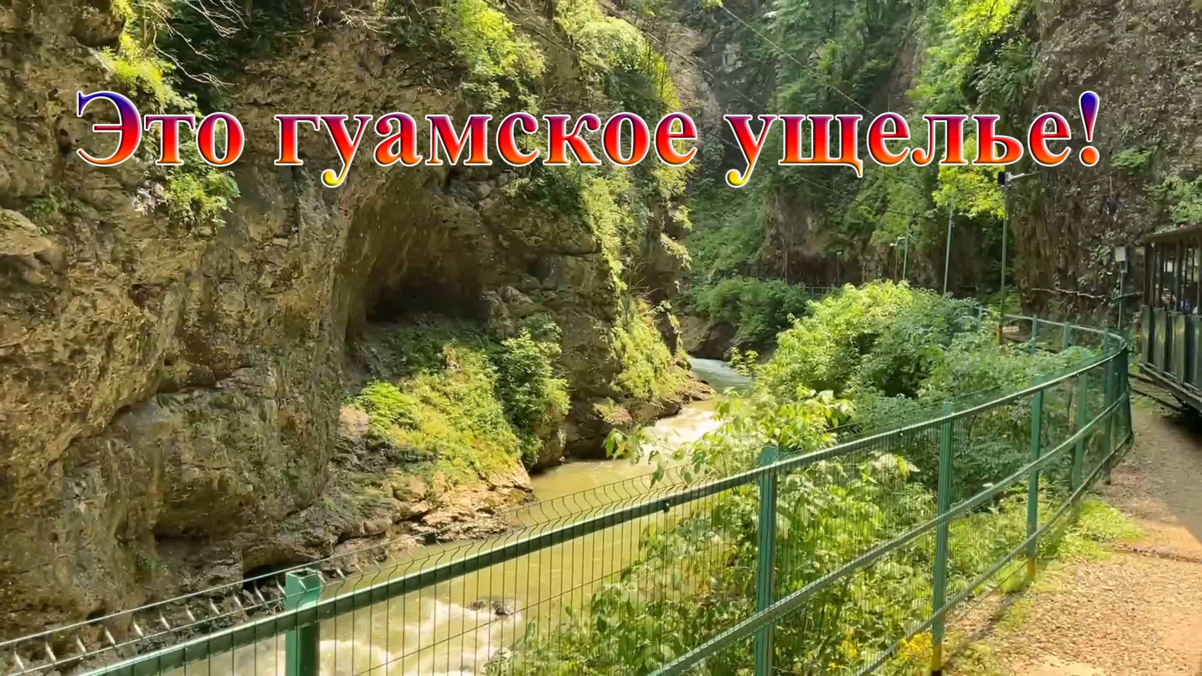 Едем с вами в Гуамское ущелье. Краснодарский край.