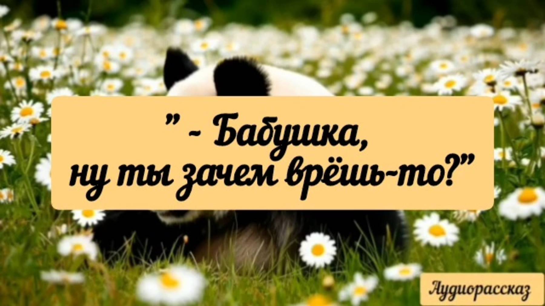 Про смелого маминого заступника.
