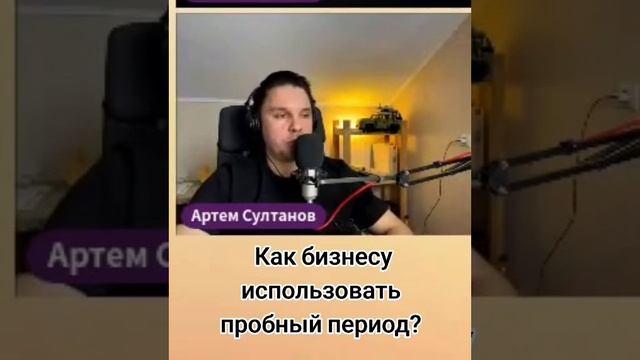 Как бизнесу работать см "пробным периодом"? #shorts #shortvideo #business #бизнес  #продажи