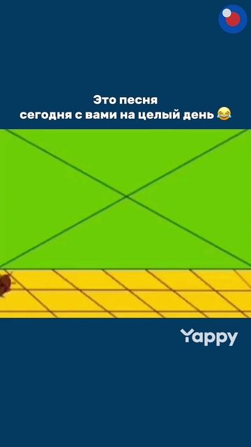 я весёлый таракан