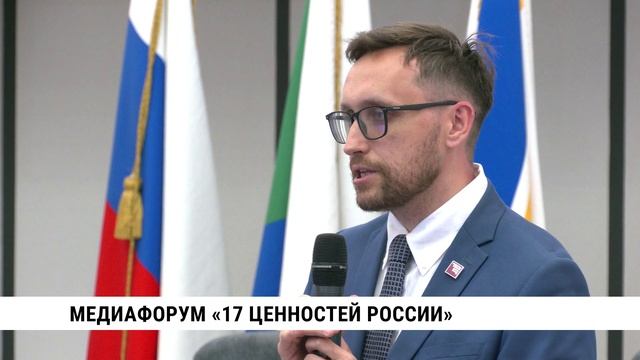 Медиафорум «17 ценностей России»