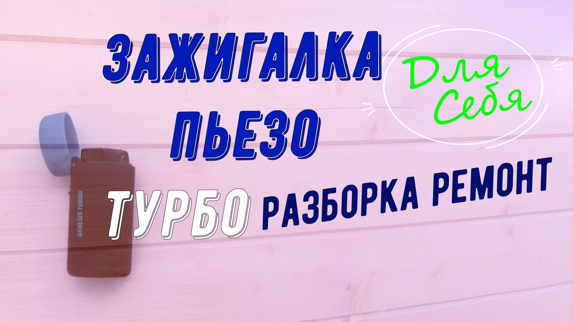 genesis turbo зажигалка как разобрать Как разобрать и собрать зажигалку генезис турбо Ремонт