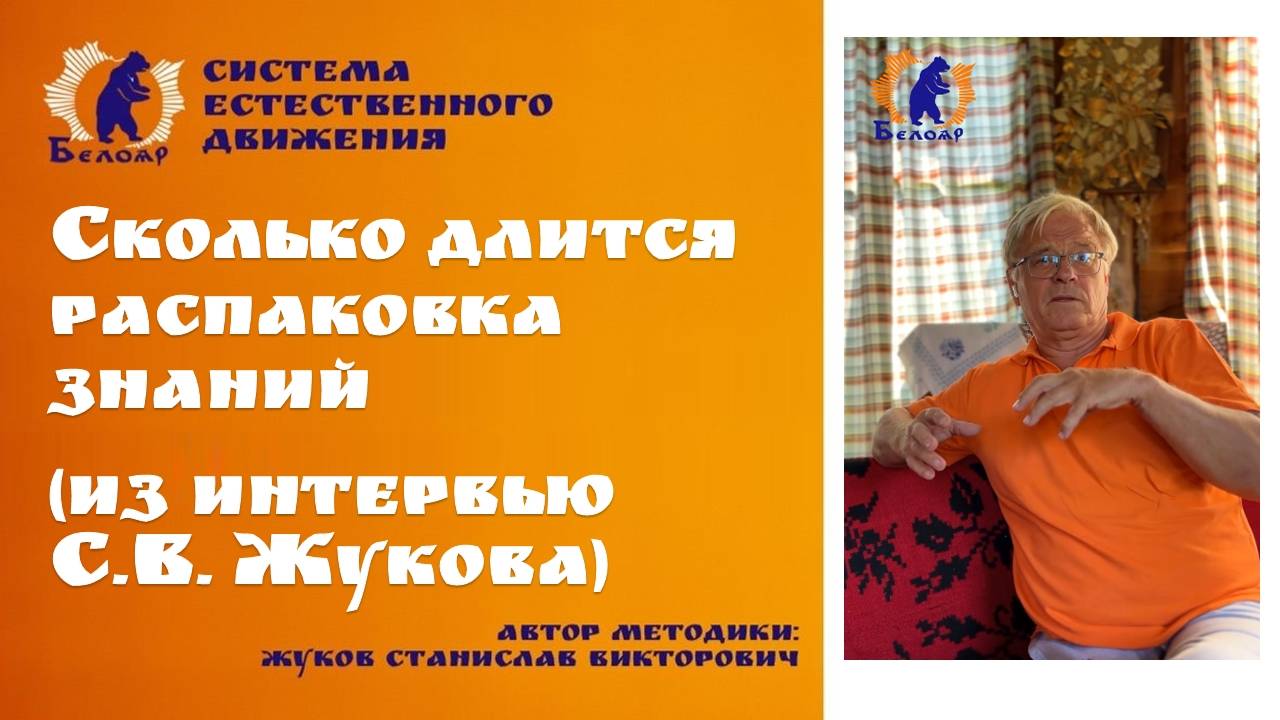 Сколько длится распаковка знаний (из интервью С.В. Жукова)