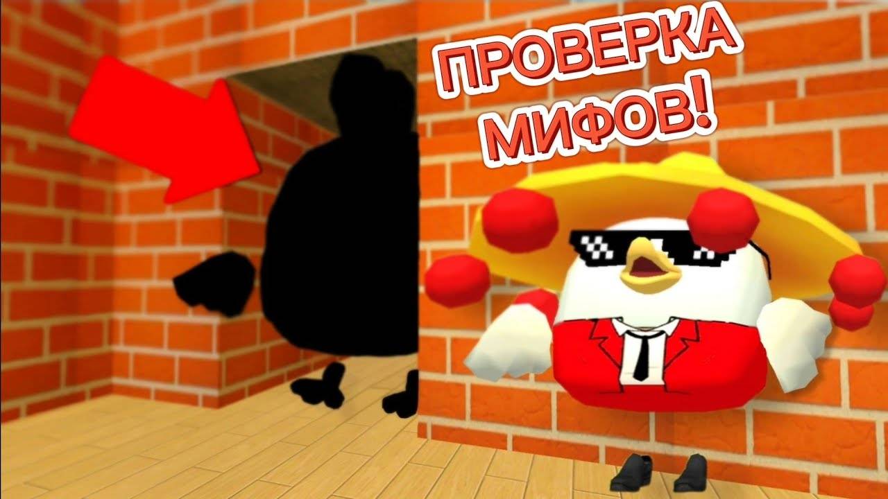 МИФЫ  В ЧИКЕН ГАНЕ! ПРОВЕРКА МИФОВ В CHICKEN GUN!