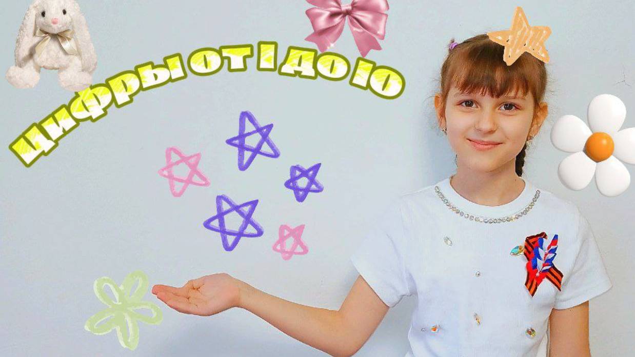 Цифроград — Весёлое Путешествие от 1 до 10!