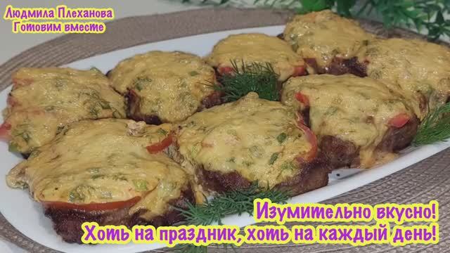 Невероятно вкусное горячее 🔥 хоть на праздник, хоть на каждый день 👍