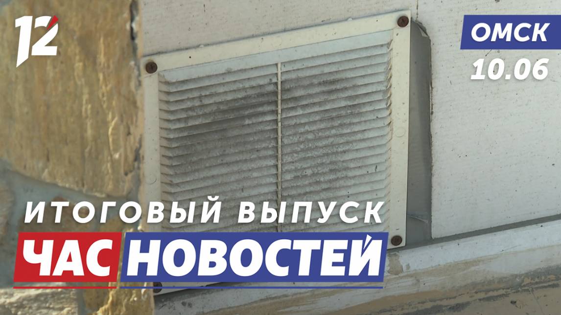 Ядовитый запах с вентиляции / День медицинского работника / Банда мошенников. Новости Омска