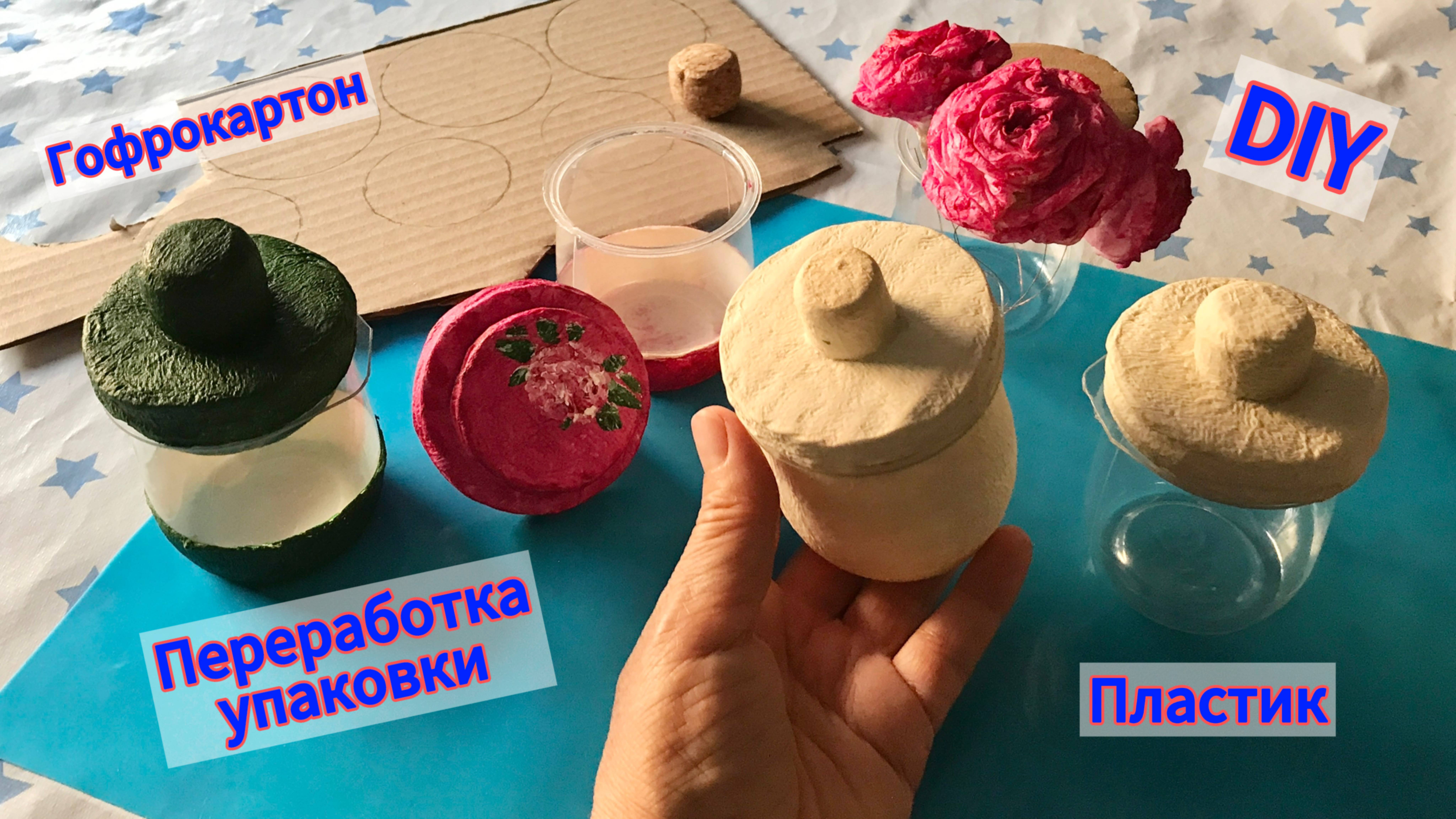 Баночки для хранения с крышкой своими руками