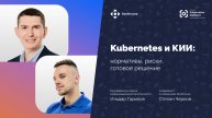 Kubernetes и КИИ: нормативы, риски, готовое решение | Вебинар