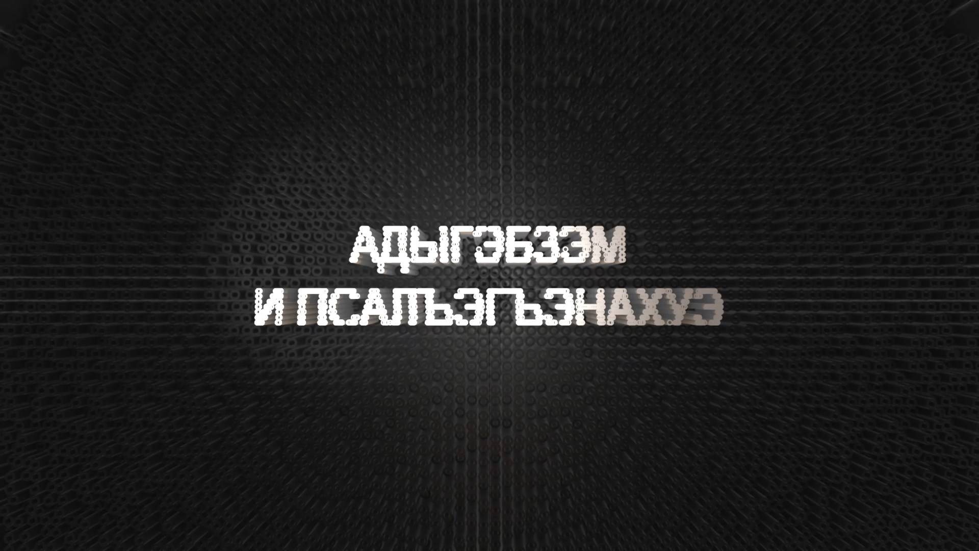 «Адыгэбзэм и псалъэгъэнахуэ»