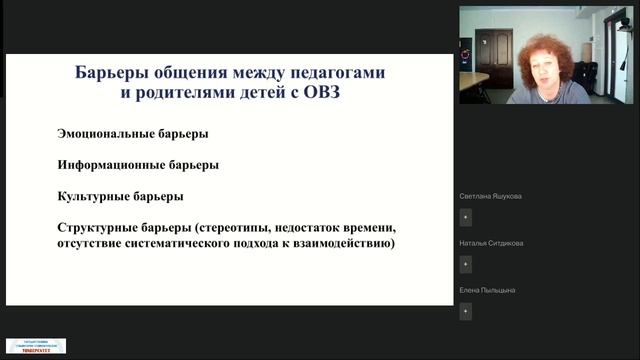 28.05.2025 Взаимодействие педагогов и родителей в вопросах воспитания и развития дошкольников с ОВЗ