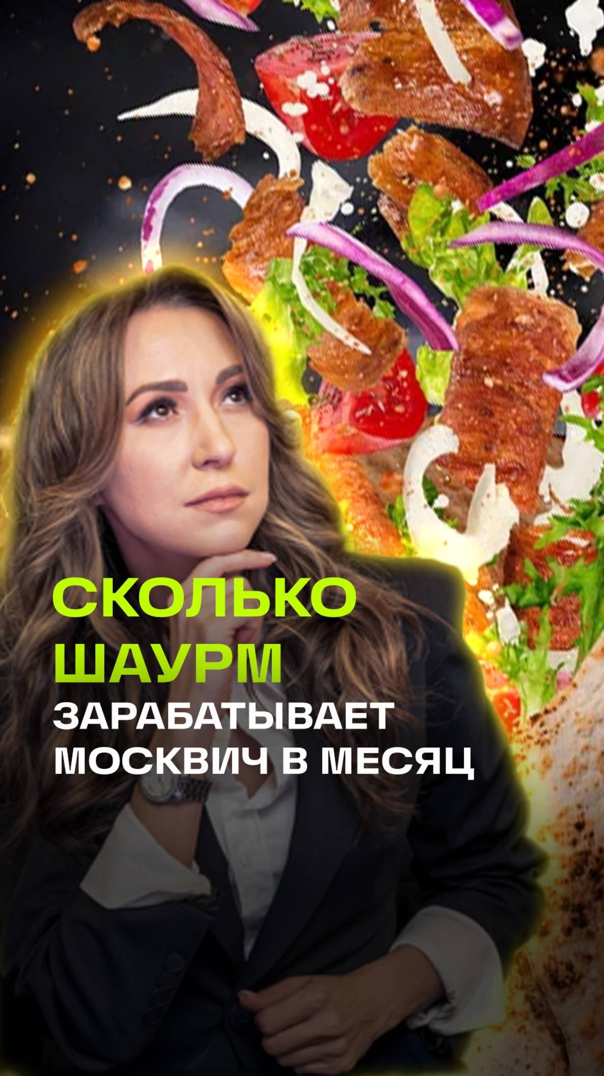 Индекс шаурмы от Регины Ореховой: сколько шаурм в месяц зарабатывает москвич? А россиянин?