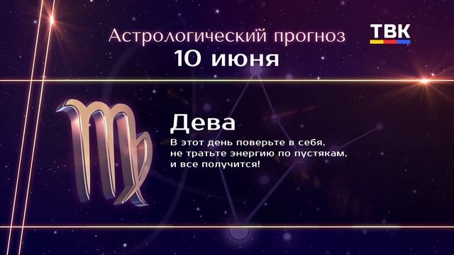 Гороскоп 10.06.2025