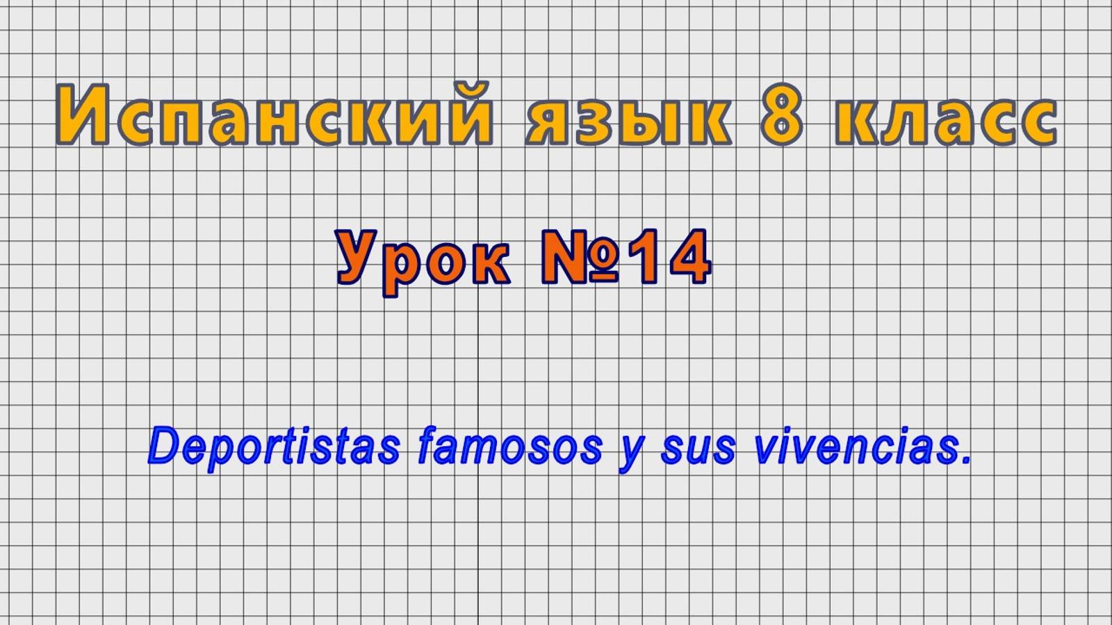 Испанский язык 8 класс (Урок№14 - Deportistas famosos y sus vivencias.)