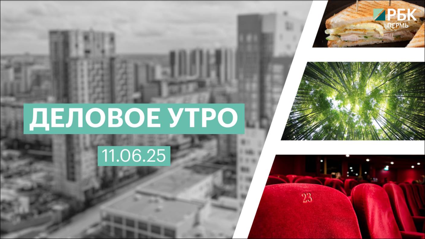 Деловое утро 7:00 | 11.06.25