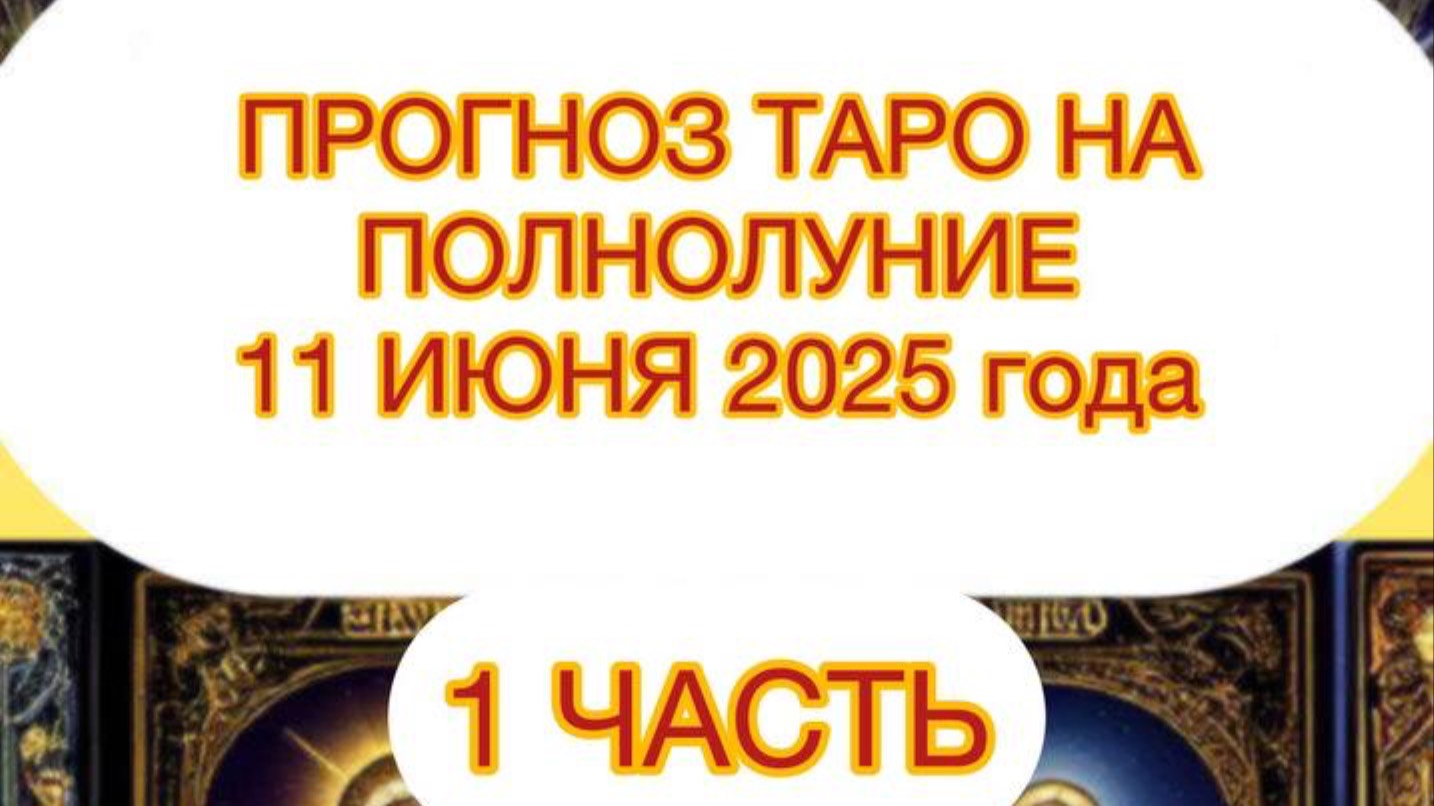 ПРОГНОЗ ТАРО НА 🌖ПОЛНОЛУНИЕ 🌖11 ИЮНЯ 2025 / 1 ЧАСТЬ