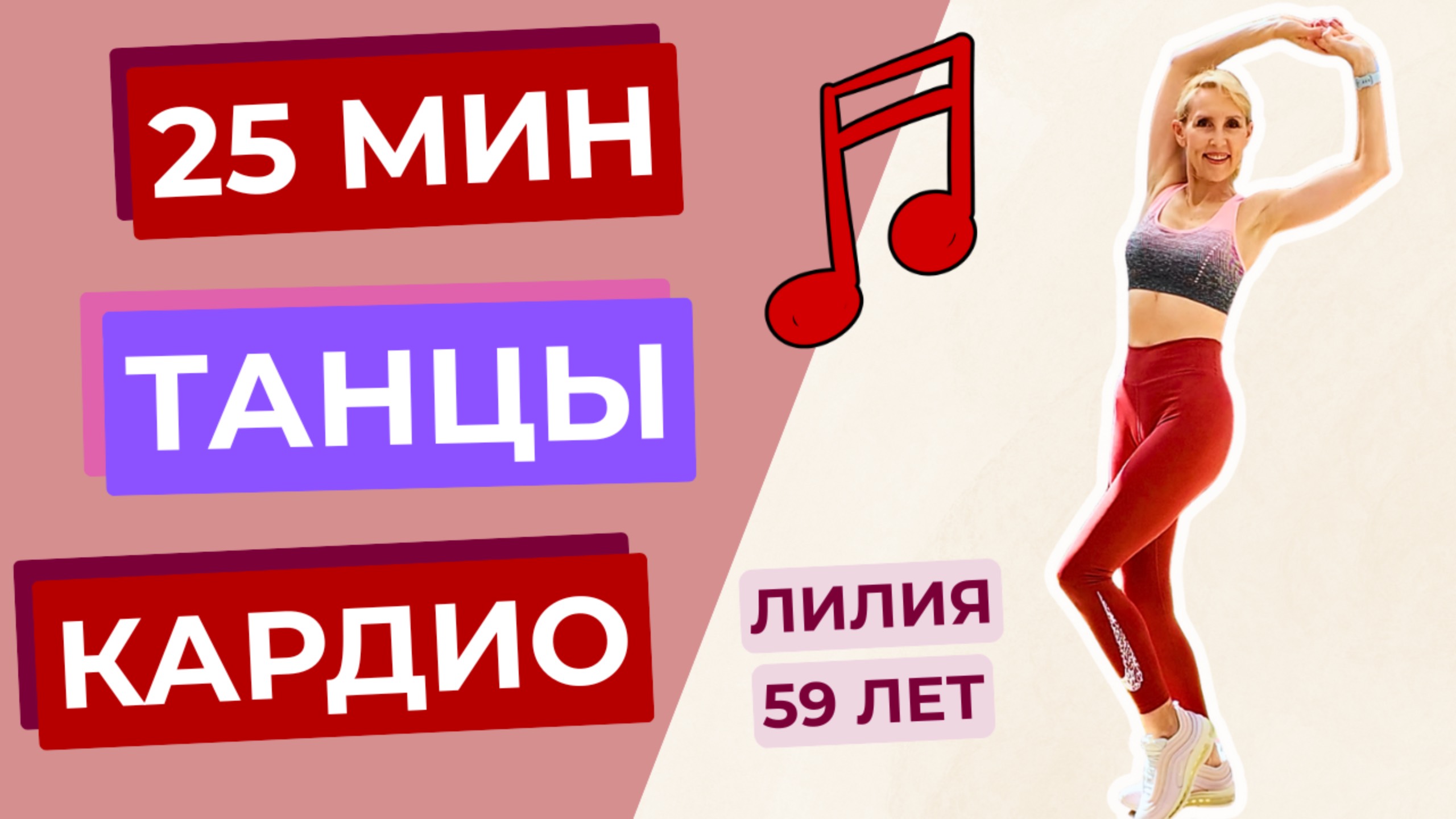 25 мин танцевальная кардио-тренировка — весёлое сжигание жира для всего тела дома!