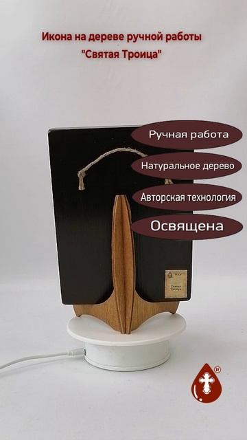 Святая Троица, 18x24x3 см, арт И8749