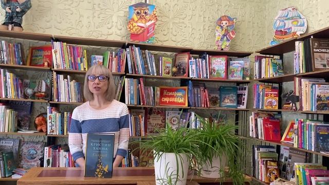 Кристиан Ханна Соловей (детско-юношеская библиотека №15)
